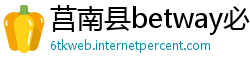 莒南县betway必威体育首页西汉姆